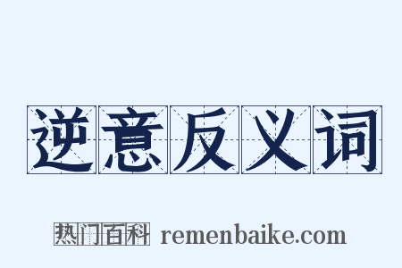 逆意反义词是什么意思的图片